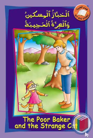 My Big Story: The Poor Baker and the Strange Car: English-Arabic 11 x 16.5'