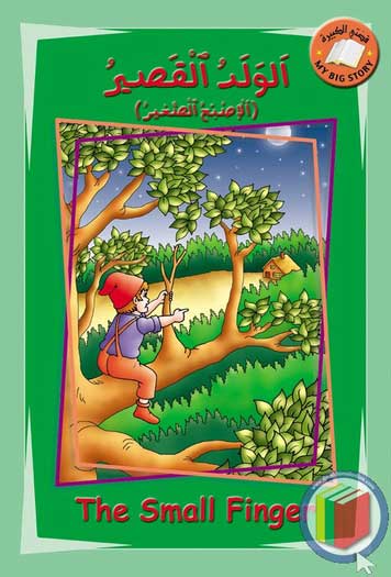 My Big Story: The Small Finger: English-Arabic 11 x 16.5'