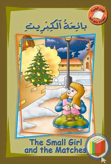 My Big Story: The Small Girl and the Matches: English-Arabic 11 x 16.5'