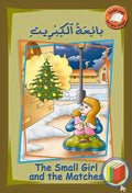 My Big Story: The Small Girl and the Matches: English-Arabic 11 x 16.5'