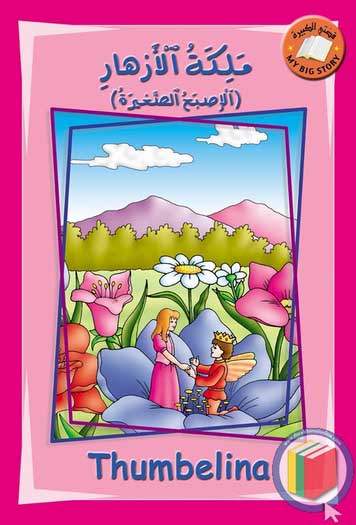 My Big Story: Thumbelina: English-Arabic 11 x 16.5'