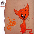 My Cat قطتي