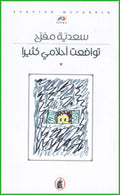 My Dreams Became Very Humble تواضعت أحلامي كثيرا