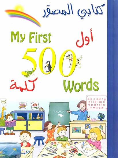 My First 500 Words اول 500 كلمة