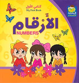 My First Book: Numbers الأرقام