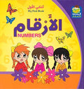 My First Book: Numbers الأرقام