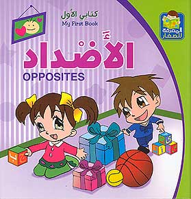 My First Book: Opposites الأضداد
