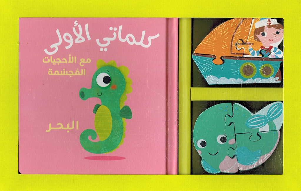 My First Words Box: al-Bahr البحر