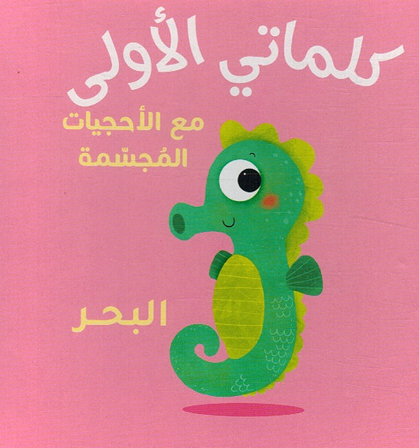 My First Words Box: al-Bahr البحر (image 3)