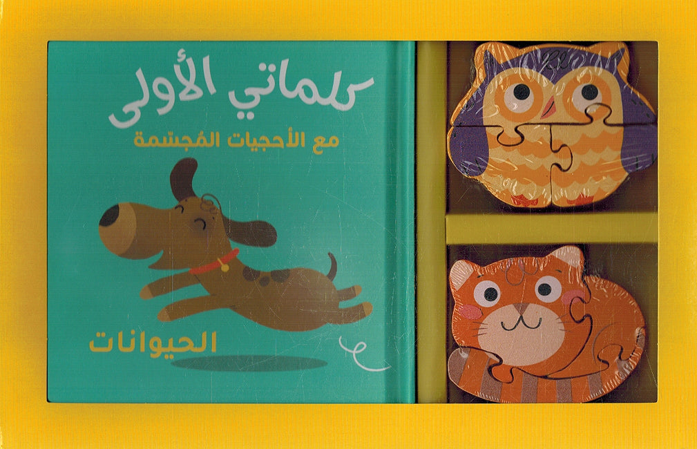 My First Words Box: al-Hayawanat الحيوانات