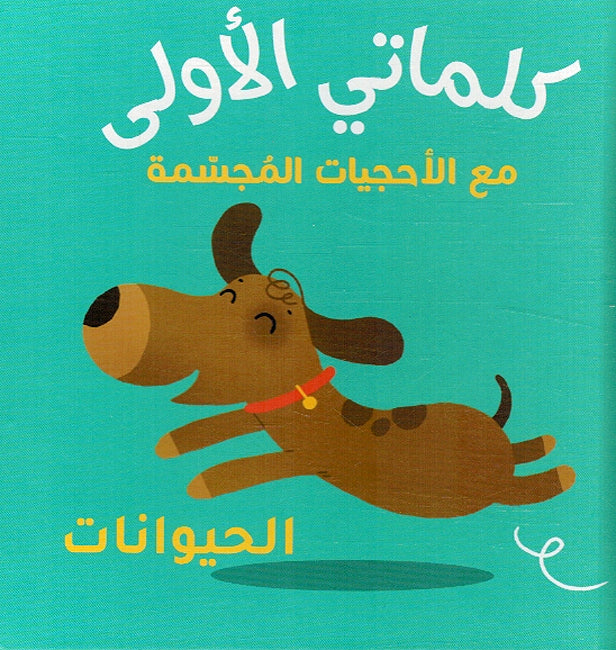 My First Words Box: al-Hayawanat الحيوانات (image 3)