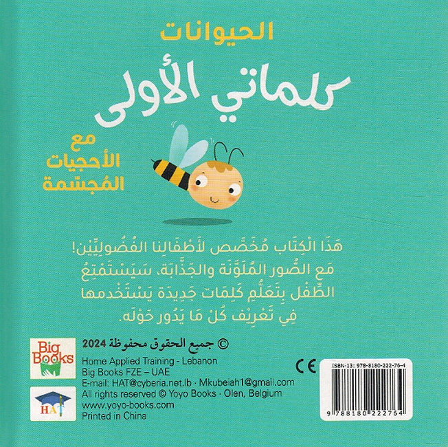My First Words Box: al-Hayawanat الحيوانات (image 4)