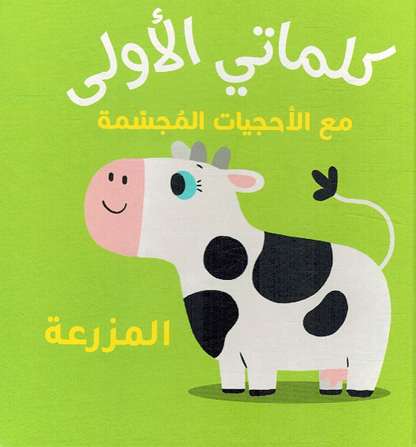 My First Words Box: al-Mazraa المزرعة (image 3)