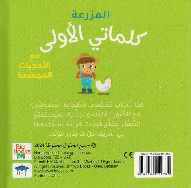 My First Words Box: al-Mazraa المزرعة (image 4)