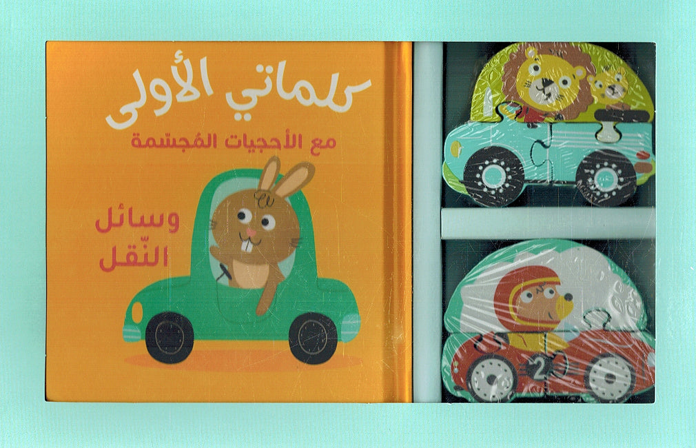 My First Words Box: Wasa'il al-Naql وسائل النقل