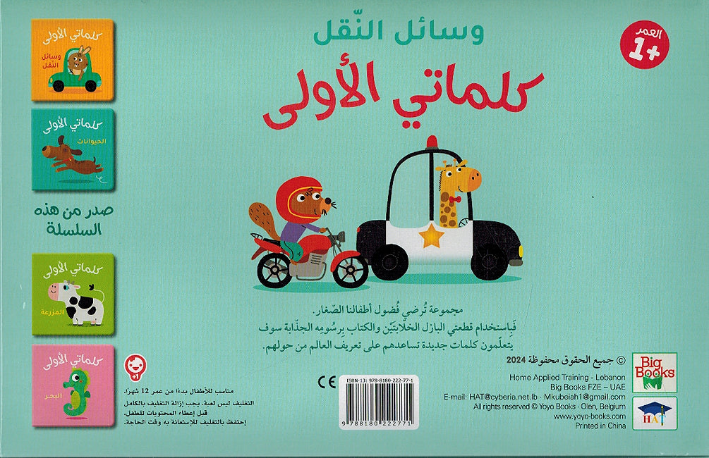 My First Words Box: Wasa'il al-Naql وسائل النقل (image 2)