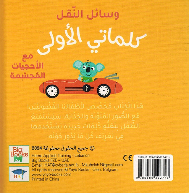 My First Words Box: Wasa'il al-Naql وسائل النقل (image 4)