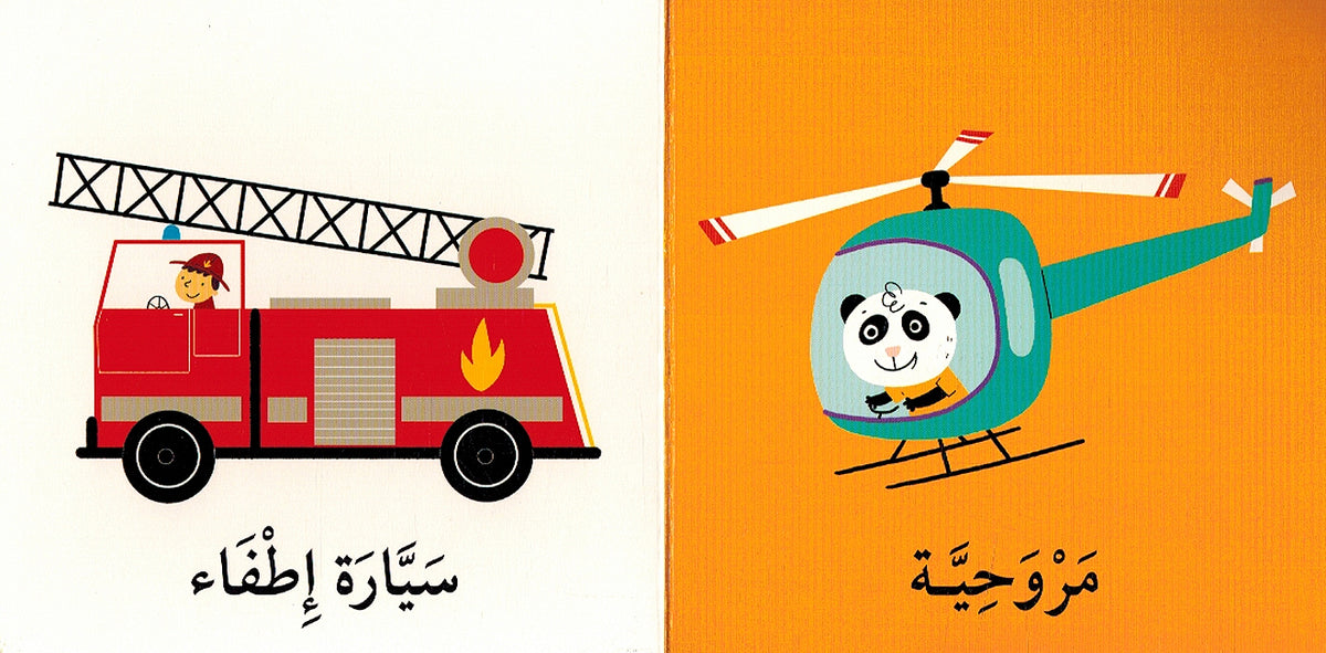 My First Words Box: Wasa'il al-Naql وسائل النقل (image 5)