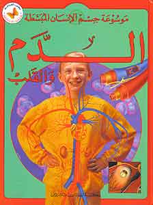 My Healthy Body: Blood & Heart (Ar) الدم و القلب