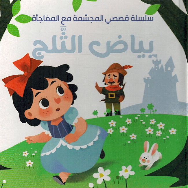 My Pop Up Story With A Surprise: Bayd al-Thalaj بيض الثلج