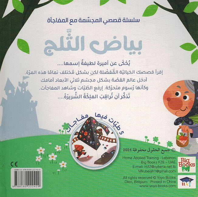 My Pop Up Story With A Surprise: Bayd al-Thalaj بيض الثلج (image 2)