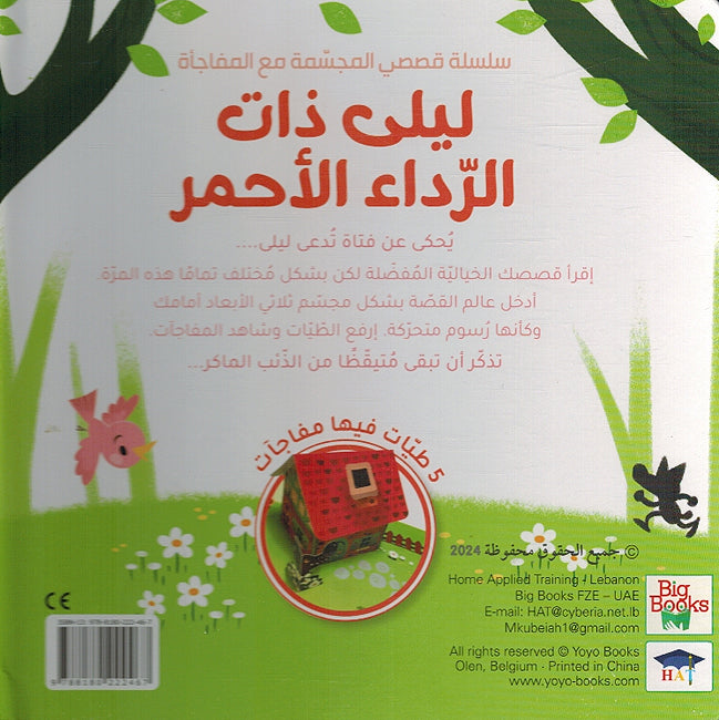 My Pop Up Story With A Surprise: Layla Dhat al-Rada' al-Ahmar ليلى ذات الرداء الاحمر (image 2)