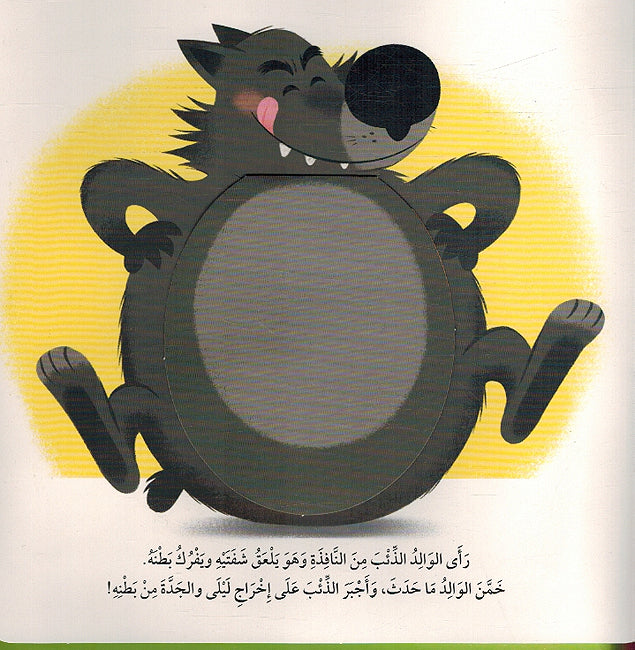 My Pop Up Story With A Surprise: Layla Dhat al-Rada' al-Ahmar ليلى ذات الرداء الاحمر (image 3)