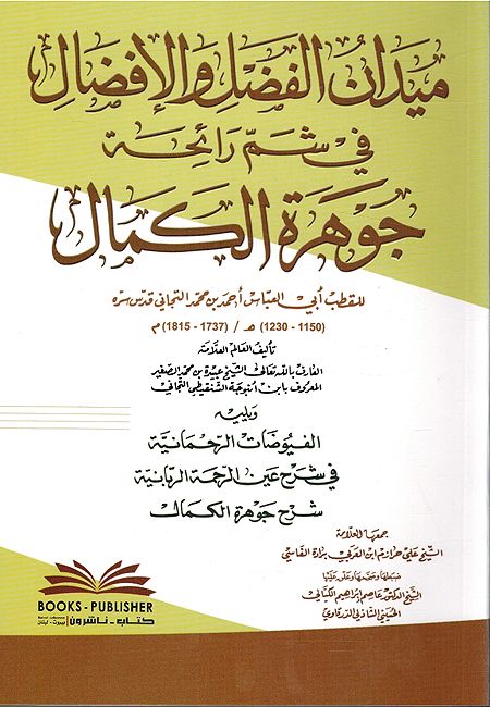 Mydan Alfdl wa A-Ifdal fi Sham Raiha Jawhara Al-Kamal ميدان الفضل والإفضال في شم رائحة جوهرة الكمال
