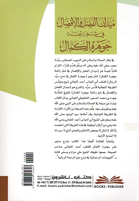 Mydan Alfdl wa A-Ifdal fi Sham Raiha Jawhara Al-Kamal ميدان الفضل والإفضال في شم رائحة جوهرة الكمال (image 2)