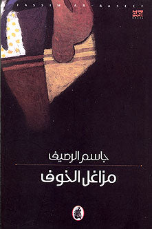 Mzaghli al-Nof (Windows of Fear, Ar) مزاغل الخوف