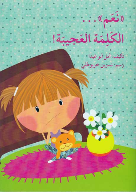 Na'am ... al-Kalimah al-'Ajibah نعم'' ... الكلمة العجيبة''
