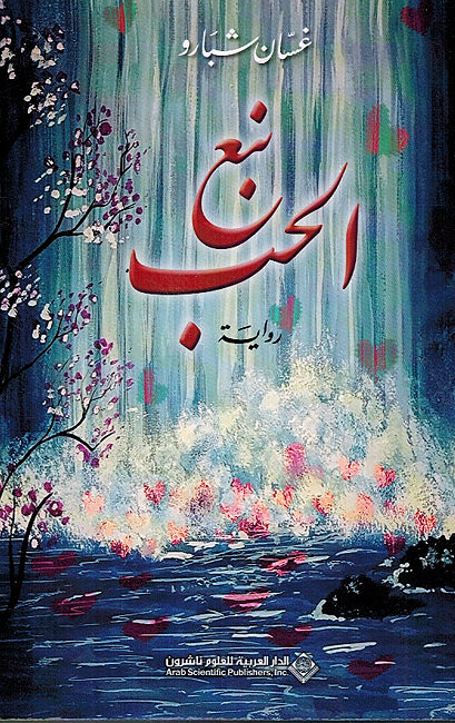 Naba'a al-Hub نبع الحب