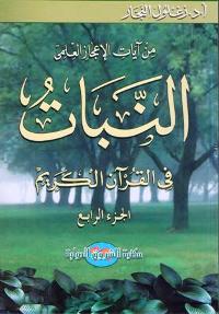 Nabat fi al-Qur'an al-Karim النبات في القرآن الكريم