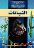 Nabataat انسايكلوبيديا العلم والمعرفة ; النباتات