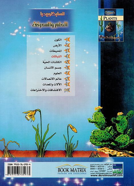 Nabataat انسايكلوبيديا العلم والمعرفة ; النباتات (image 2)