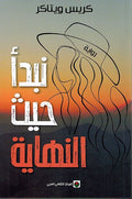Nabda Hayth al-Nihaya نبدأ حيث النهاية