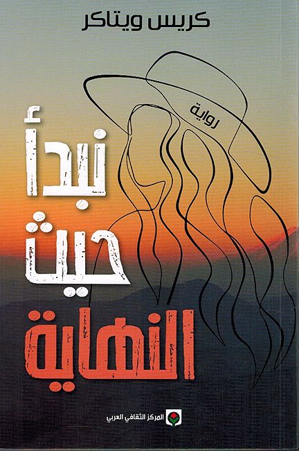 Nabda Hayth al-Nihaya نبدأ حيث النهاية