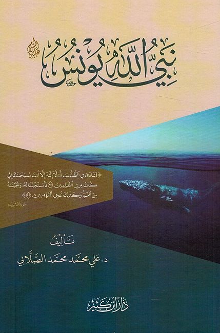Nabi Allah Yunus نبي الله يونس عليه السلام