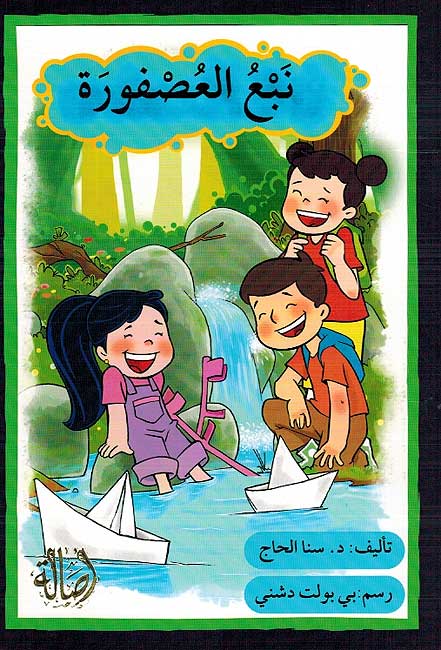 Nabu al-Usfurah العصفورة