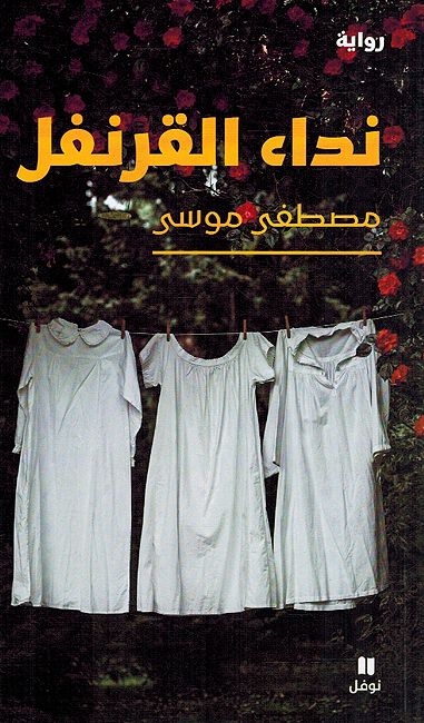 Nida' al-Qurunful نداء القرنفل