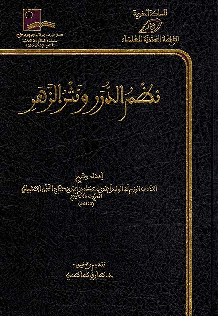 Nadam al-Durar wa Nathur al-Zahari نظم الدرر ونثر الزهر