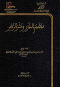 Nadam al-Durar wa Nathur al-Zahari نظم الدرر ونثر الزهر