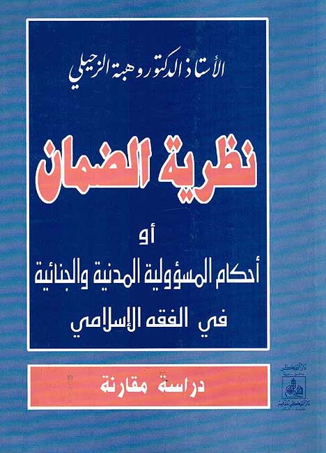 Nadhariyat al Daman (Zuhayli, Fikr old ed) نظرية الضمان