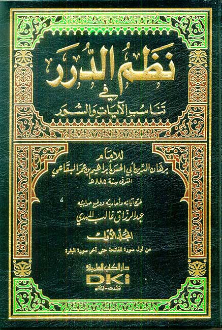 Tafsir al-Biqa'i : Nazm al-Durar (8 vol) تفسير البقاعي : نظم الدرر في تناسب الآيات والسور