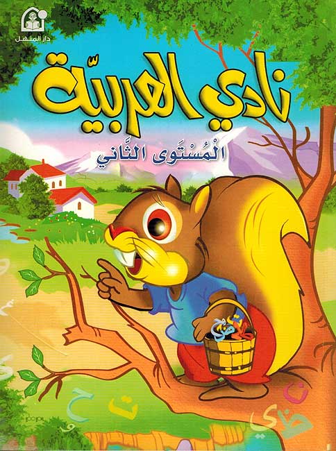 Nadi al-Arabiya L2 Textbook نادي العربية