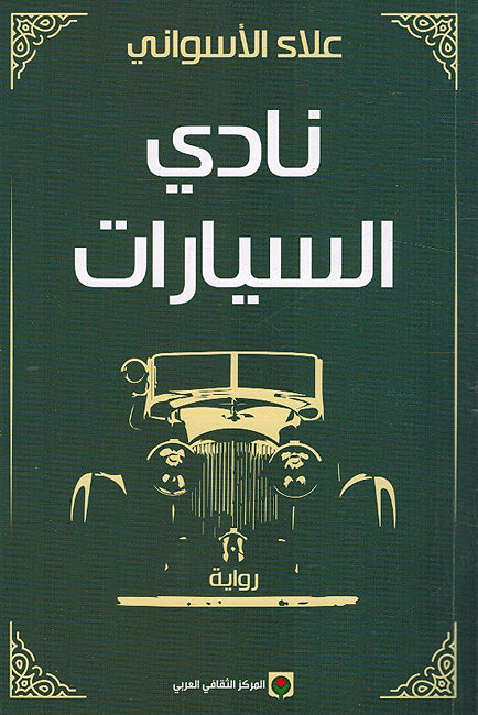 Nadi al-Sayarat نادي السيارات