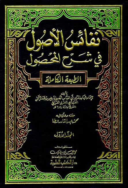 Nafa'is al-Usul fi Sharh al-Mahsul (4 vol) نفائس الاصول في شرح المحصول