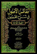 Nafa'is al-Usul fi Sharh al-Mahsul (4 vol) نفائس الاصول في شرح المحصول
