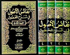 Nafa'is al-Usul fi Sharh al-Mahsul (4 vol) نفائس الاصول في شرح المحصول (image 2)