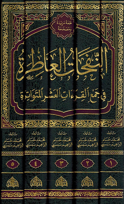 Nafahat al-A'tira fi Jam'a al-Qira'at al-Ashr (5 vol) النفحات العاطرة في جمع القراءات العشر المتواترة